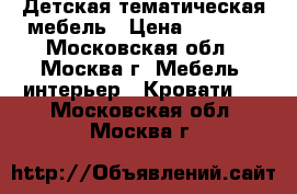 Детская тематическая мебель › Цена ­ 7 900 - Московская обл., Москва г. Мебель, интерьер » Кровати   . Московская обл.,Москва г.